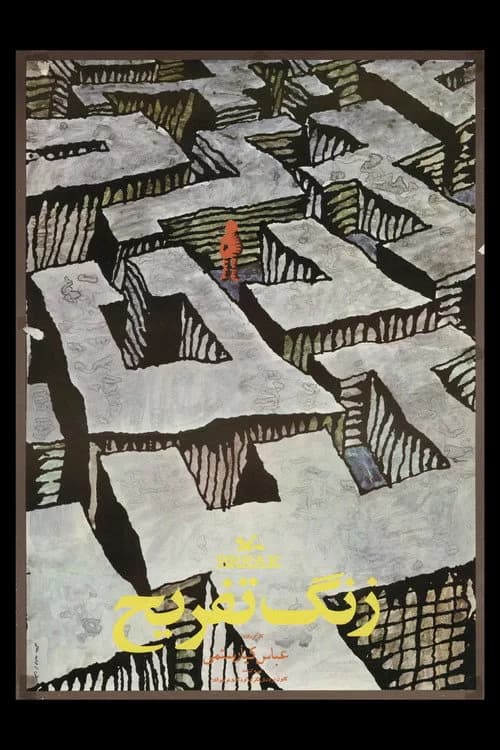 زنگ تفریح‎‎