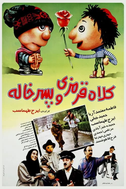 کلاه قرمزی و پسرخاله