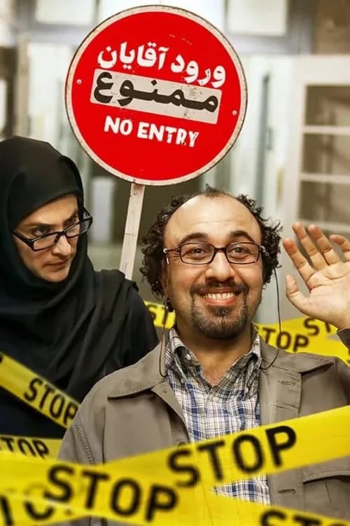 ورود آقایان ممنوع