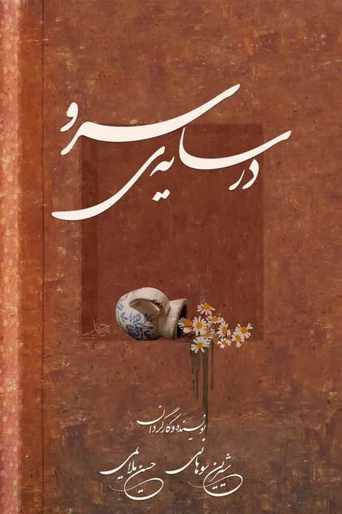 در سایه ی سرو