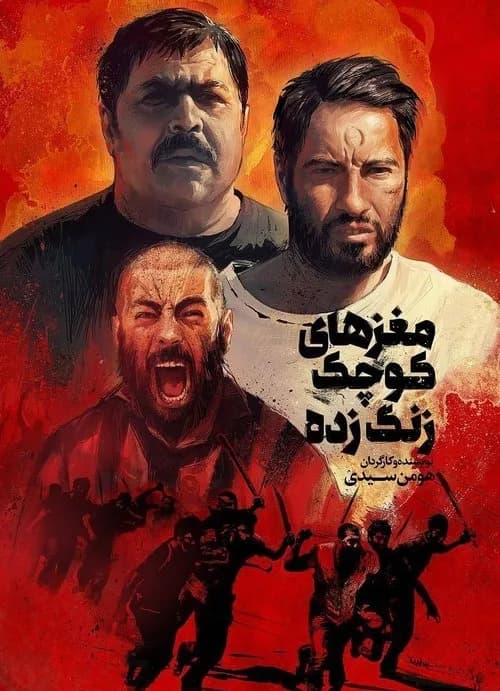 مغزهای کوچک زنگ زده