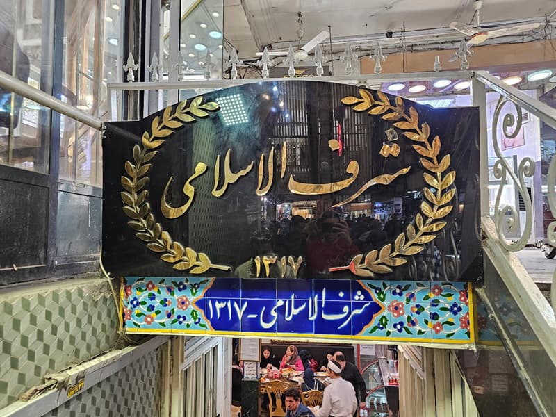 شرف‌الاسلامی