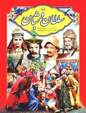 سلطان و شبان