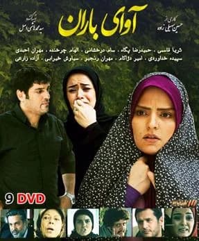 آوای باران