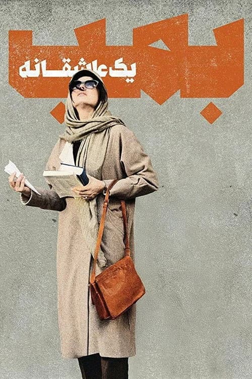 بمب؛ یک عاشقانه