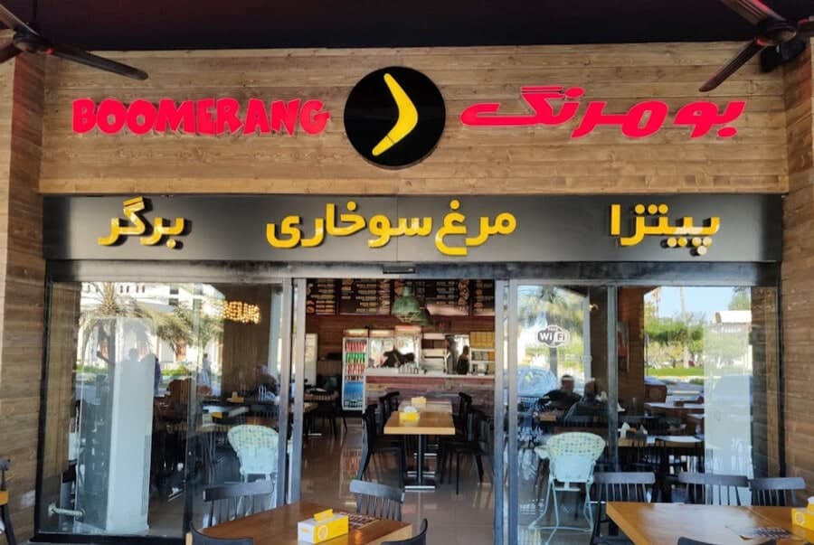 رستوران بومرنگ کیش