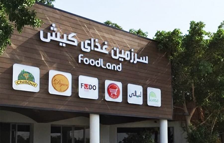 فودکورت فودلند کیش