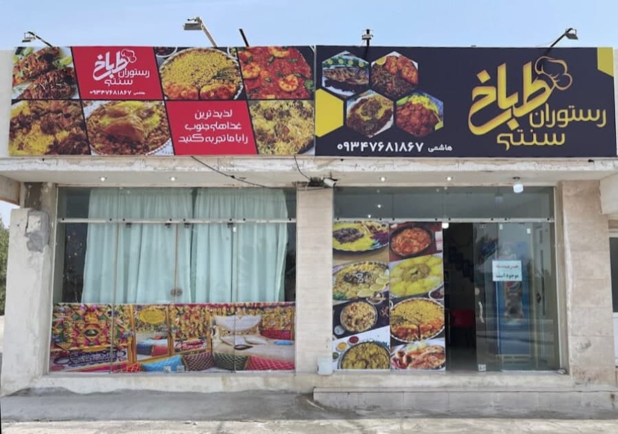 رستوران سنتی طباخ کیش