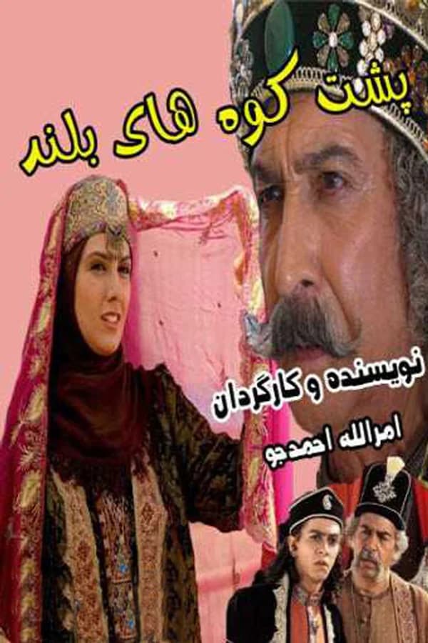 پشت کوه های بلند