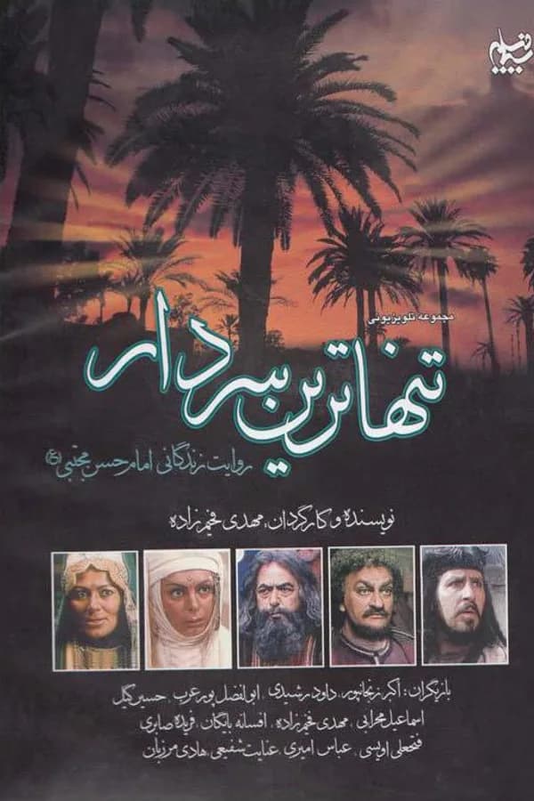 تنهاترین سردار