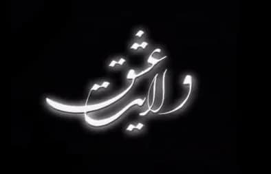 ولایت عشق