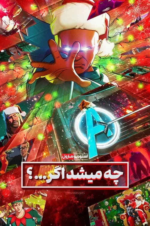 چه میشود اگر...؟