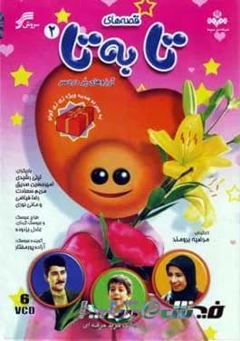 قصههای تا به تا