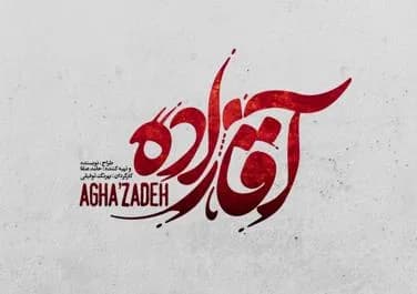 آقازاده