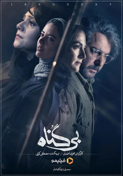 بیگناه