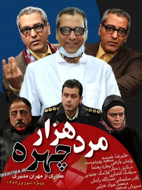 مرد هزارچهره