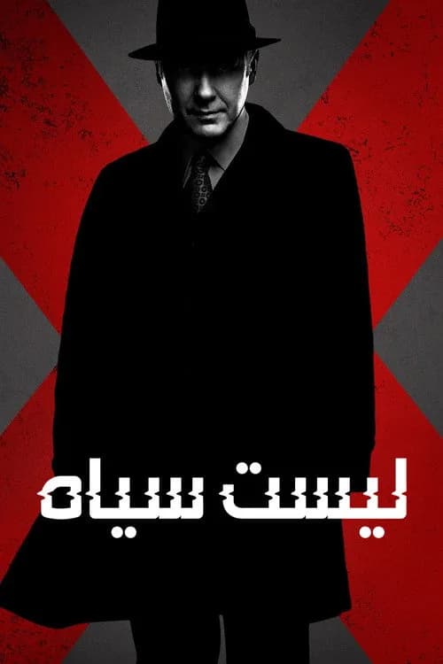 لیست سیاه