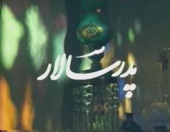 پدرسالار