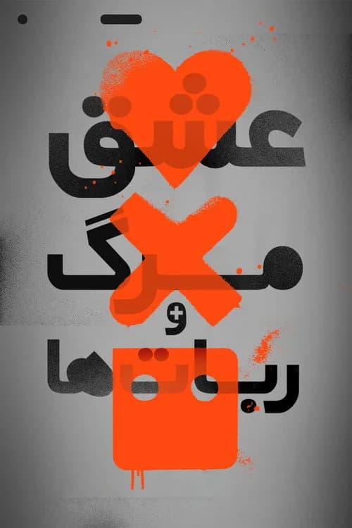 عشق، مرگ و رباتها