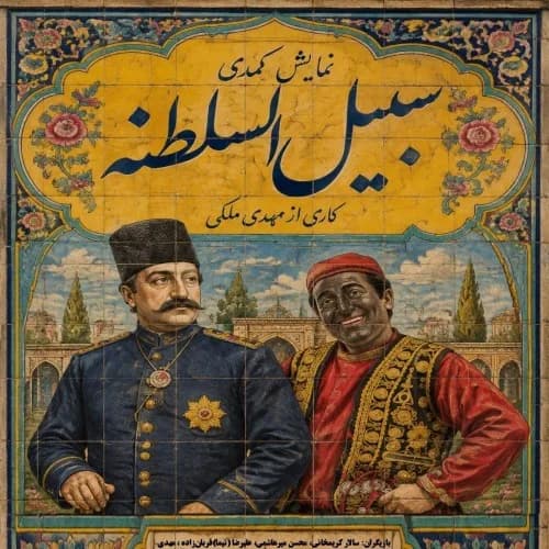 سبیلالسلطنه
